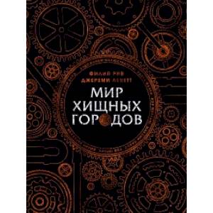 Мир хищных городов Мир хищных городов