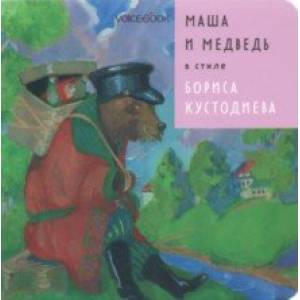 Маша и Медведь в стиле Бориса Кустодиева Маша и Медведь в стиле Бориса Кустодиева