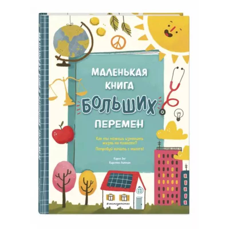 Маленькая книга больших перемен Маленькая книга больших перемен