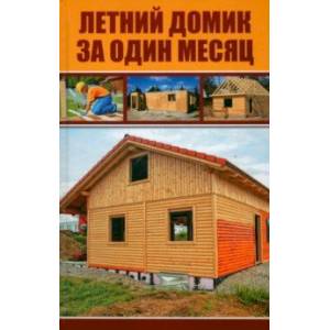 Летний домик за один месяц Летний домик за один месяц