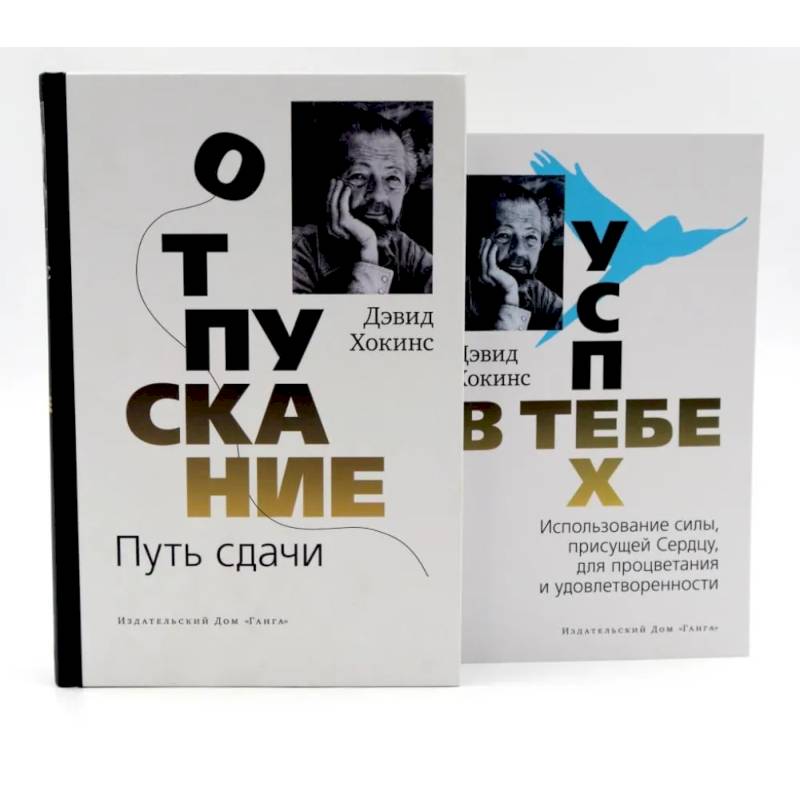 Отпускание. Путь сдачи + Успех - в тебе (комплект из 2-х книг) Отпускание. Путь сдачи + Успех - в тебе (комплект из 2-х книг)