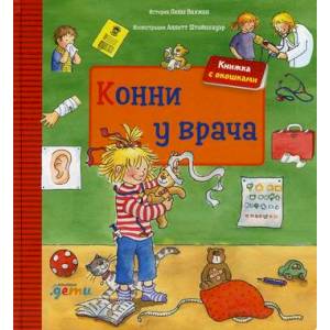 Конни у врача Конни у врача