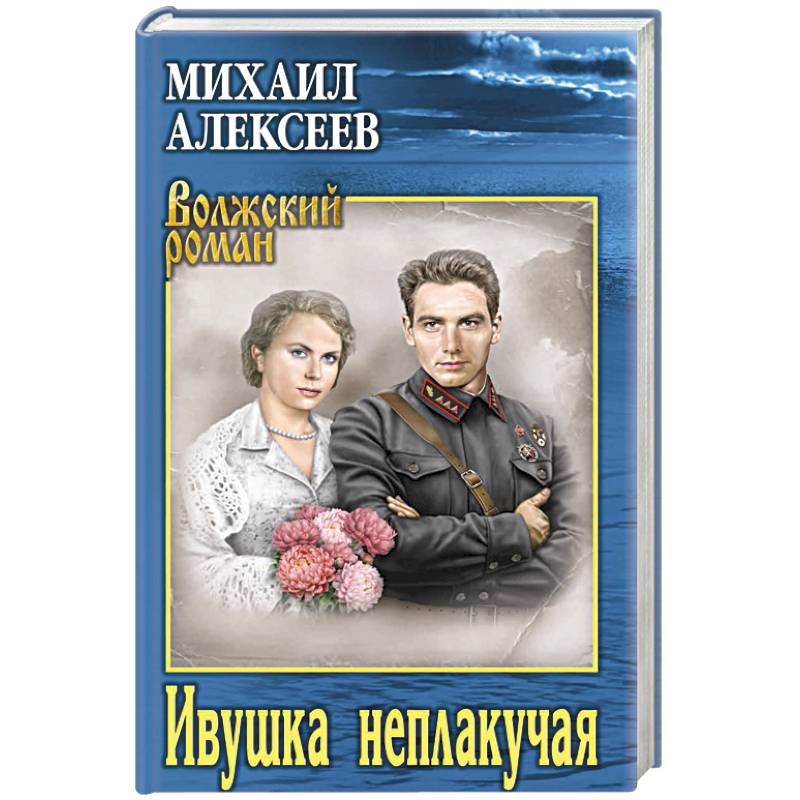 Ивушка неплакучая Ивушка неплакучая