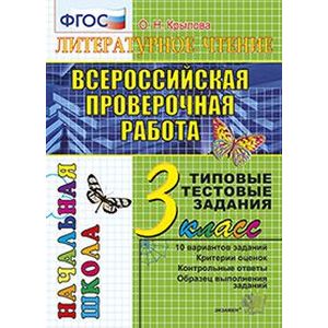 Всероссийская проверочная работа. Литературное чтение. 3 класс. Типовые тестовые задания. ФГОС Всероссийская проверочная работа. Литературное чтение. 3 класс. Типовые тестовые задания. ФГОС