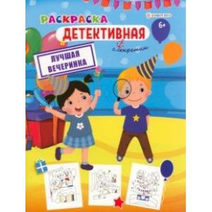 Раскраска детективная Лучшая вечеринка Раскраска детективная Лучшая вечеринка