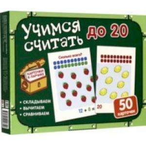 Комплект карточек в коробке 'Учимся считать до 20' Комплект карточек в коробке 'Учимся считать до 20'