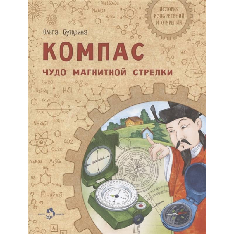 Компас. Чудо магнитной стрелки Компас. Чудо магнитной стрелки