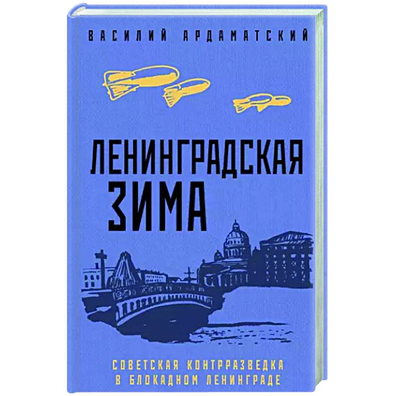 Ленинградская зима Ленинградская зима