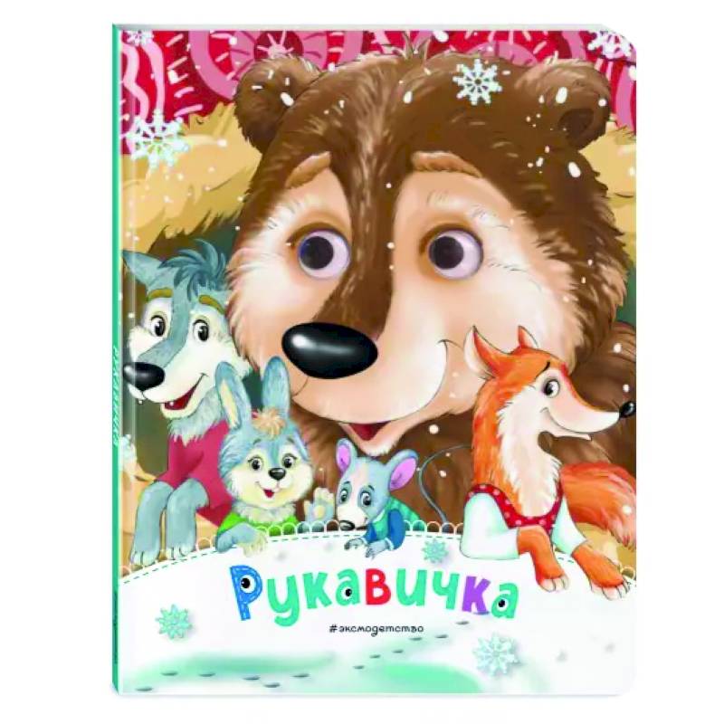 Рукавичка Рукавичка