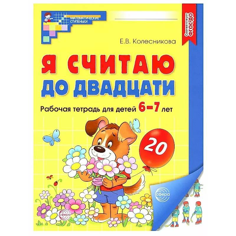 Я считаю до двадцати. Рабочая тетрадь для детей 6-7 лет Я считаю до двадцати. Рабочая тетрадь для детей 6-7 лет