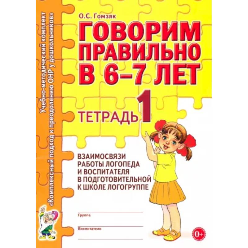 Говорим правильно в 6-7 лет. Тетрадь 1 Говорим правильно в 6-7 лет. Тетрадь 1