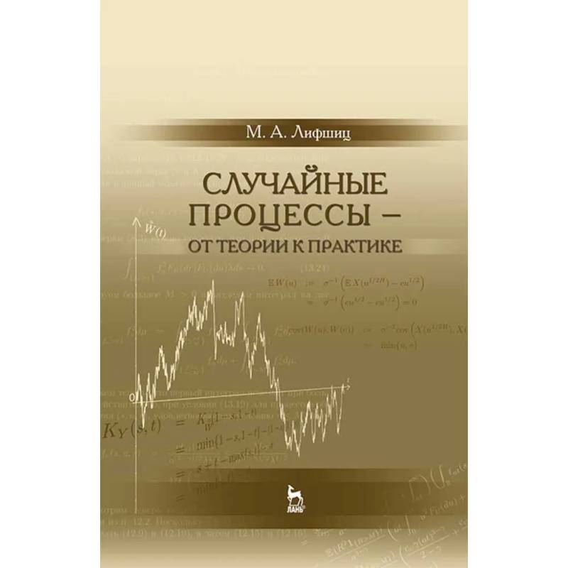 Случайные процессы - от теории к практике. Учебное пособие
