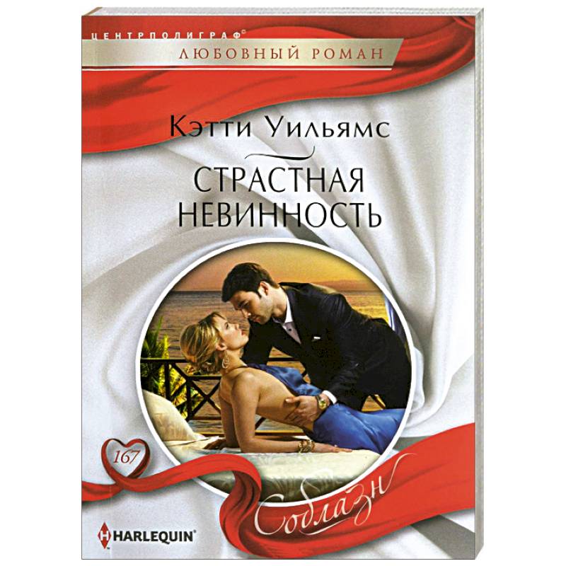 Страстная невинность