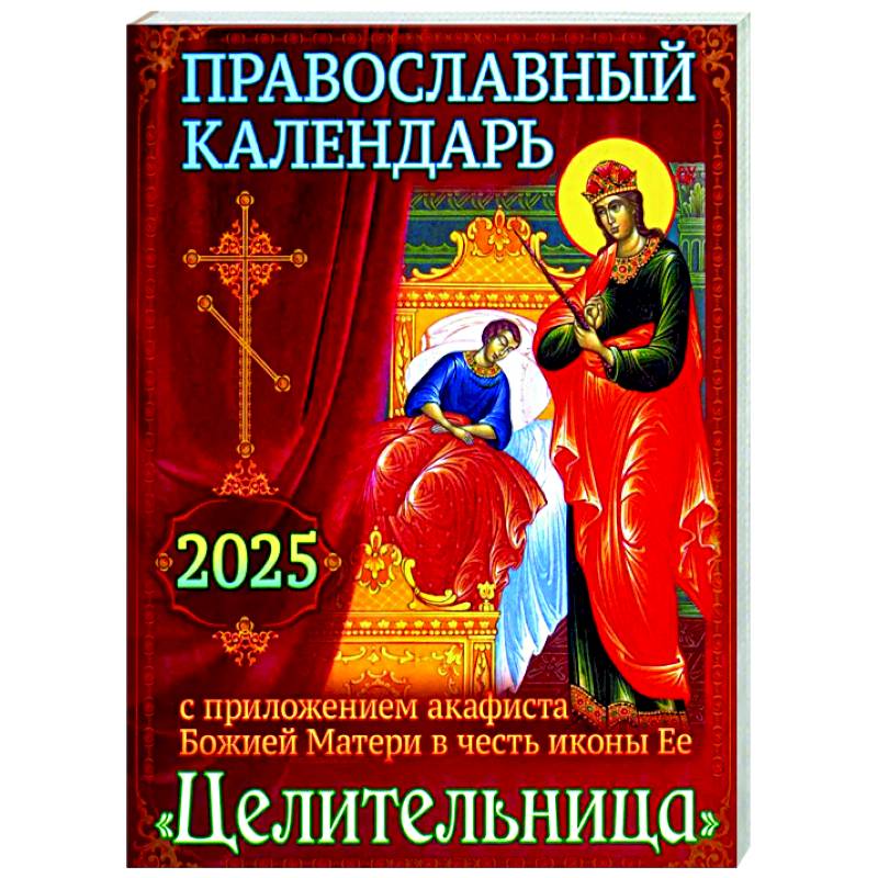 Православный календарь на 2025 год с приложением акафиста Божией Матери в честь иконы Ее 'Целительница' Православный календарь на 2025 год с приложением акафиста Божией Матери в честь иконы Ее 'Целительница'