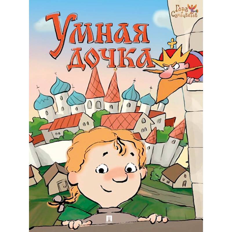 Умная дочка. Русская народная сказка Умная дочка. Русская народная сказка