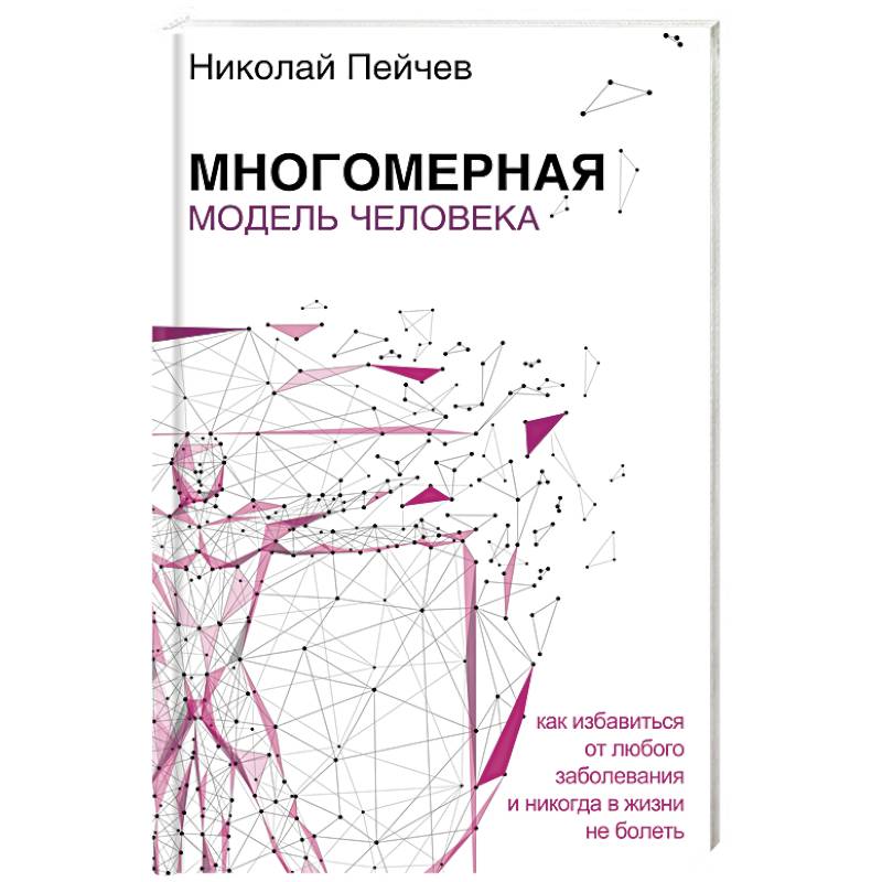 Многомерная модель человека Многомерная модель человека