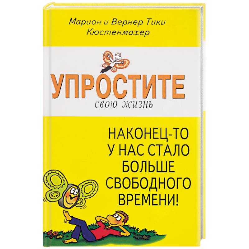 Упростите свою жизнь. Наконец-то у нас стало больше свободного времени! Упростите свою жизнь. Наконец-то у нас стало больше свободного времени!
