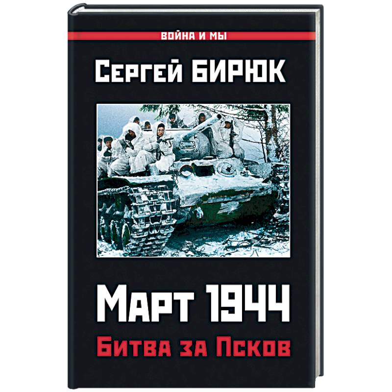 Март 1944. Битва за Псков Март 1944. Битва за Псков