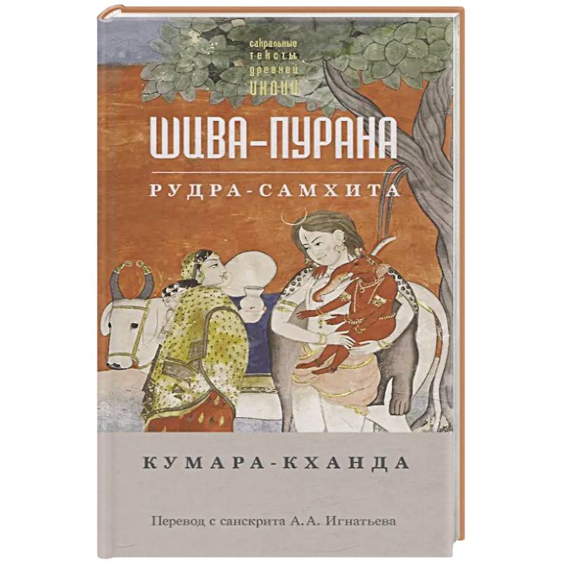 Шива-пурана. Рудра-самхита. Кумара-кханда