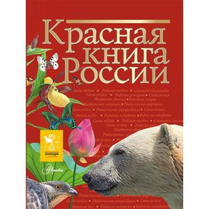 Красная книга России Красная книга России