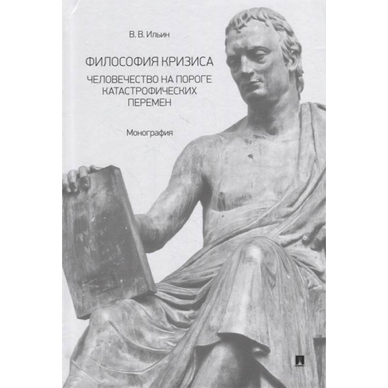 Философия кризиса:человечество на пороге катастрофических перемен. Монография Философия кризиса:человечество на пороге катастрофических перемен. Монография