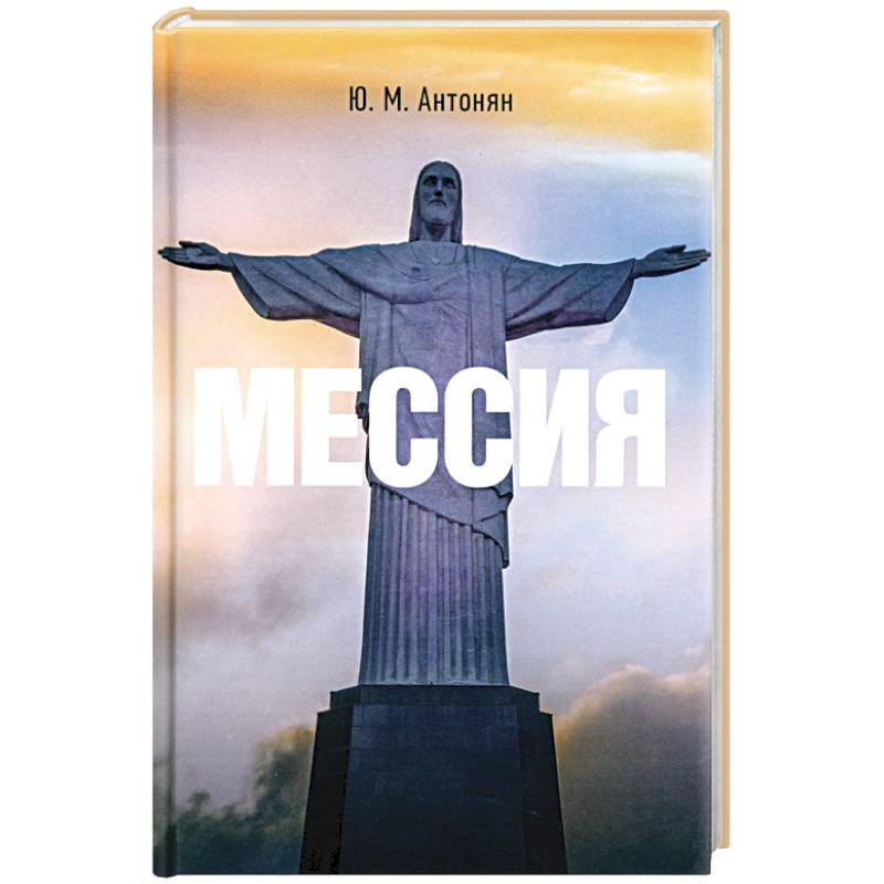 Мессия. Монография Мессия. Монография