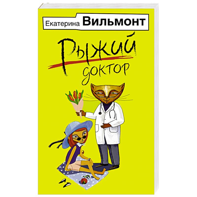 Рыжий доктор Рыжий доктор