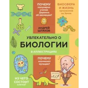 Увлекательно о биологии: в иллюстрациях Увлекательно о биологии: в иллюстрациях