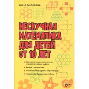 Нескучная математика для детей от 10 лет Нескучная математика для детей от 10 лет
