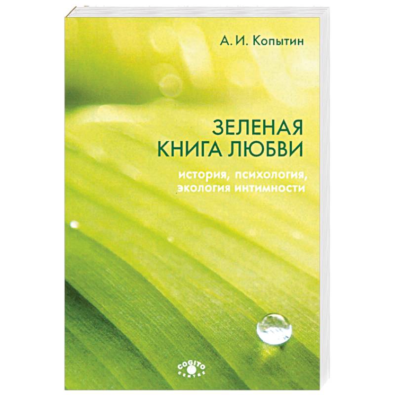 Зеленая книга любви. История, психология, экология Зеленая книга любви. История, психология, экология