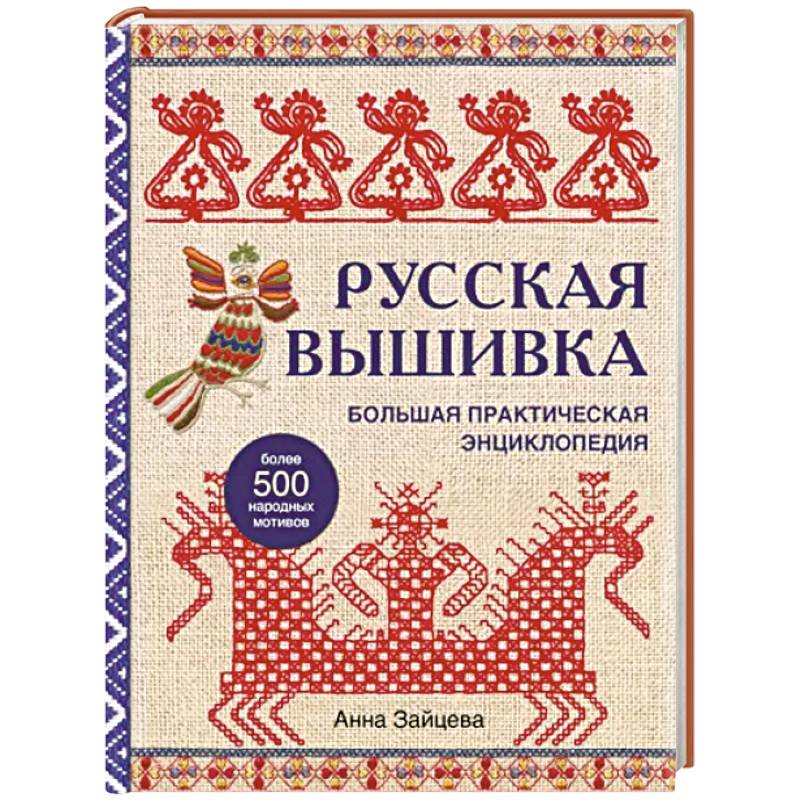 Русская вышивка. Большая практическая энциклопедия Русская вышивка. Большая практическая энциклопедия