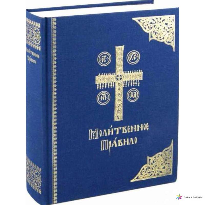 Молитвенное правило. Старославянский шрифт Молитвенное правило. Старославянский шрифт