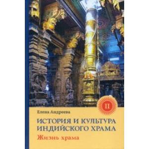 История и культура индийского храма. Книга II. Жизнь храма История и культура индийского храма. Книга II. Жизнь храма