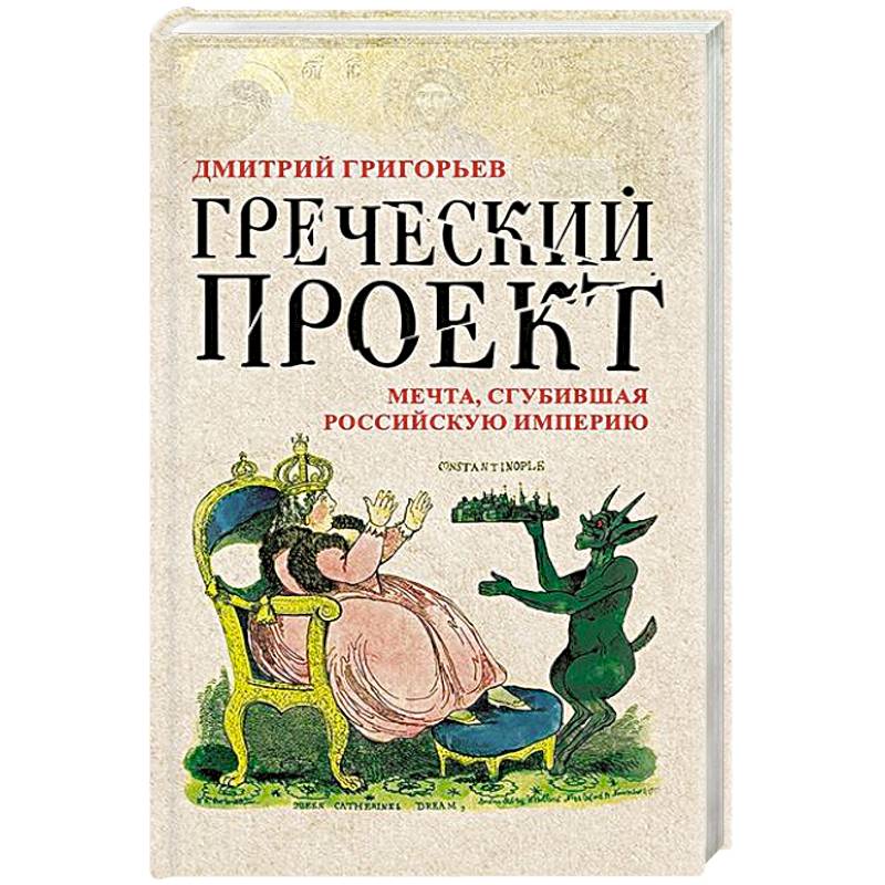 Греческий проект. Мечта, сгубившая Российскую империю