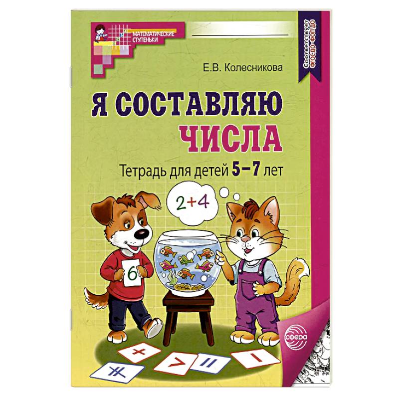 Я составляю числа: Тетрадь для детей 5-7 лет. 3-е издание Я составляю числа: Тетрадь для детей 5-7 лет. 3-е издание
