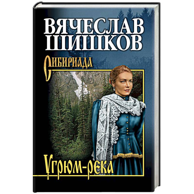 Угрюм-река. Книга 1 Угрюм-река. Книга 1