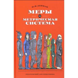 Меры и метрическая система Меры и метрическая система