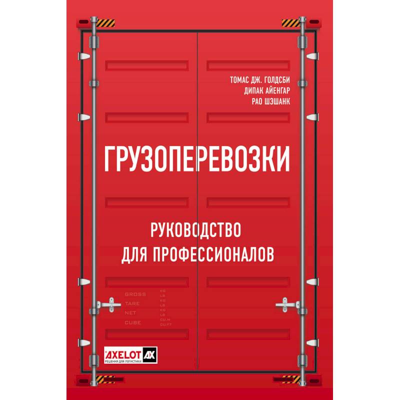 Грузоперевозки. Руководство для профессионалов Грузоперевозки. Руководство для профессионалов