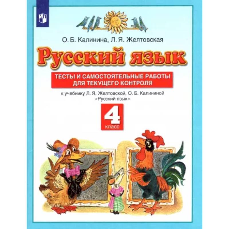Русский язык. 4 класс. Тесты и самостоятельные работы к учебнику Л. Желтовской, О. Калининой. ФГОС Русский язык. 4 класс. Тесты и самостоятельные работы к учебнику Л. Желтовской, О. Калининой. ФГОС