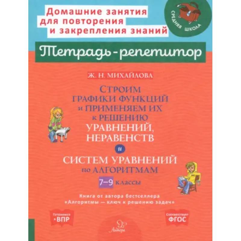 Строим графики функций и применяем их к решению, уравнений, неравенств и система уравнений по алгоритмам. 7-9 кл