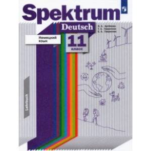 Немецкий язык. 11 класс. Базовый и углубленный уровни. Учебник. ФГОС Немецкий язык. 11 класс. Базовый и углубленный уровни. Учебник. ФГОС