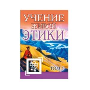 Учение Живой Этики. Том 5. Книга XIV Учение Живой Этики. Том 5. Книга XIV