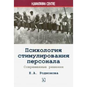 Психология стимулирования персонала. Современные решения Психология стимулирования персонала. Современные решения