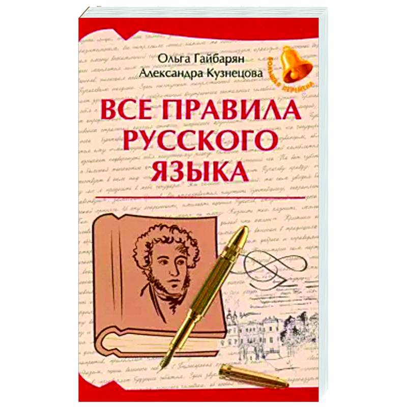 Все правила русского языка Все правила русского языка