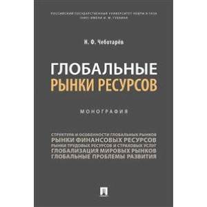 Глобальные рынки ресурсов. Монография Глобальные рынки ресурсов. Монография