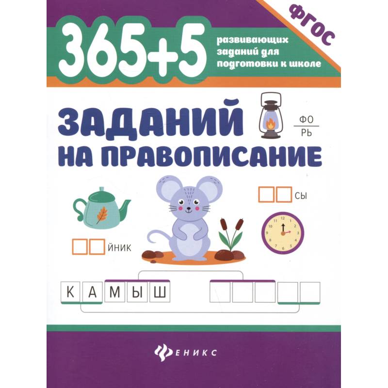 365 + 5 заданий на правописание 365 + 5 заданий на правописание