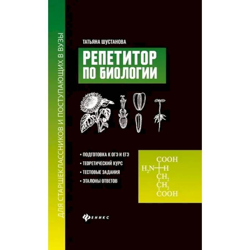 Репетитор по биологии для старшеклассников и поступающих в вузы Репетитор по биологии для старшеклассников и поступающих в вузы