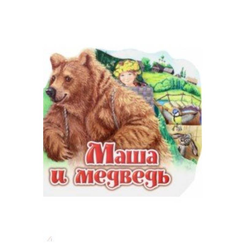 Маша и медведь Маша и медведь