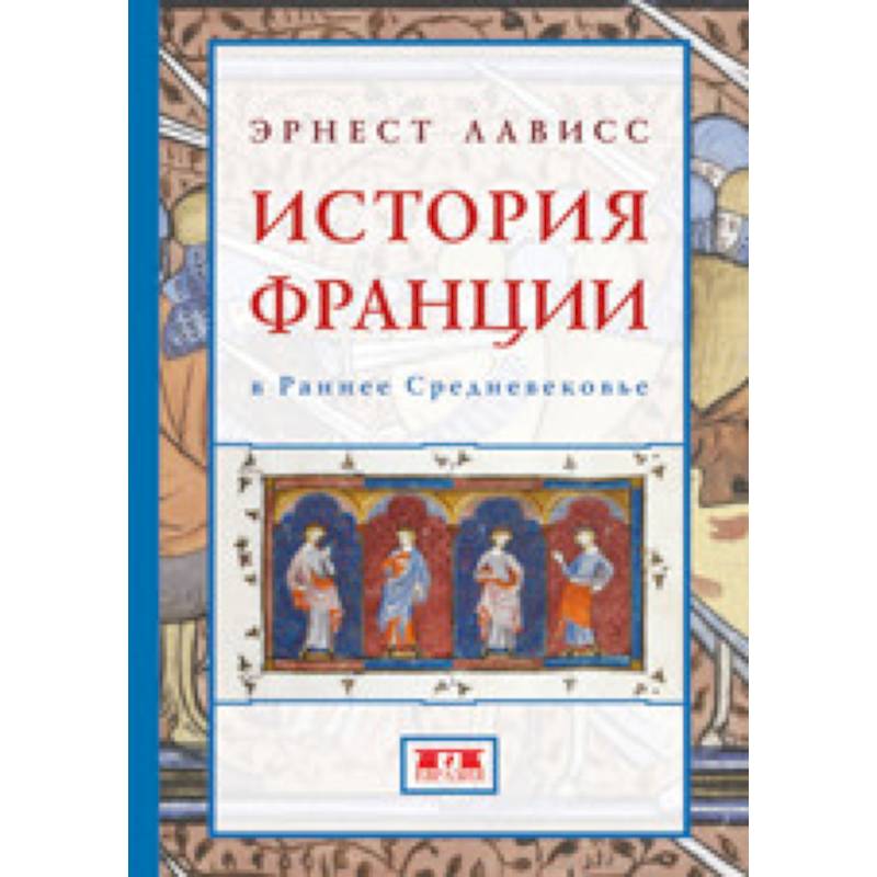 История Франции в Раннее Средневековье История Франции в Раннее Средневековье