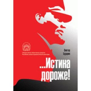 …Истина дороже! Политические очерки …Истина дороже! Политические очерки